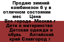 Продаю зимний комбинезон б/у в отличном состоянии 62-68( 2-6мес)  › Цена ­ 1 500 - Все города, Москва г. Дети и материнство » Детская одежда и обувь   . Алтайский край,Славгород г.